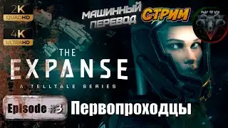 The Expanse A Telltale Series #3 🎮 Машинный перевод 🎮