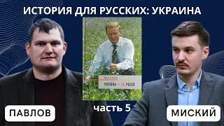История для русских: УКРАИНА, часть 5
