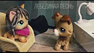 ▒ Лебединая песнь ▒ №1