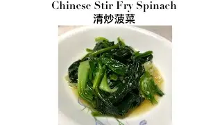 Chinese Stir Fry Spinach | 清炒菠菜 ｜ Simple Home Cooking! :)