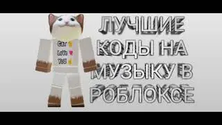 ЛУЧШИЕ КОДЫ НА МУЗЫКУ В РОБЛОКСЕ | 1 ЧАСТЬ