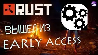 RUST ВЫХОДИТ ИЗ РАННЕГО ДОСТУПА СПУСТЯ 4 ГОДА