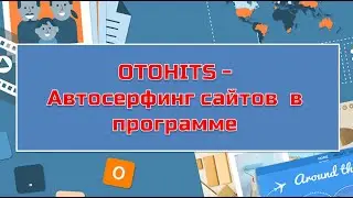 Как заработать в Интернете.Программа для автосерфинга Otohits