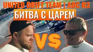 Победили ЦАРЕГРАДЦЕВА на машине из говна и палок! ADM Drift Contest 3