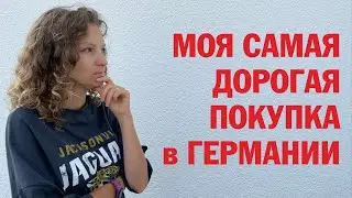 8 - САМАЯ ДОРОГАЯ ПОКУПКА В ГЕРМАНИИ / ВОДИТЕЛЬСКИЕ ПРАВА ПЕРВЫЕ УРОКИ ВОЖДЕНИЯ /ПОЗДНИЕ ПЕРЕСЕЛЕНЦЫ