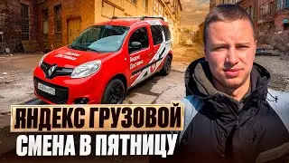 ПЯТНИЦА В ЯНДЕКС ГРУЗОВОЙ / НЕРВНАЯ КЛИЕНТКА / НЕГАБАРИТНЫЙ ТОВАР