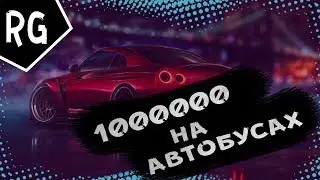 18+│Как ЗАРАБОТАТЬ 1 000 000 водителем АВТОБУСА - РПБОКС?