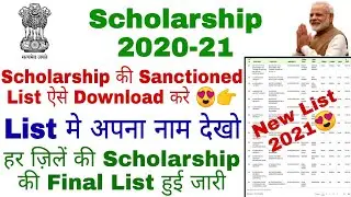 Scholarship 2020-21 | NSP Sanctioned List 2020 | NSP Scholarship Amount District Wise List