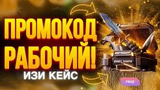 НОВЫЙ РАБОЧИЙ ПРОМОКОД НА КЕЙС В GGSTANDOFF! ПРОМОКОД НА БЕСПЛАТНЫЙ КЕЙС ГГСТАНДОФФ!