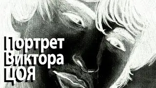 Портрет Виктора Цоя