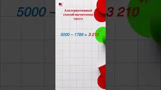 Быстрое вычитание чисел | Техника устного счета 🧮
