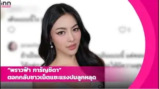 “พราวฟ้า การัญชิดา” ตอกกลับชาวเน็ตแซะแรงปมลูกหลุด | iNN Entertainment