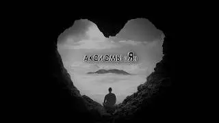 Аксиомы Я
