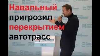 Навальный в Питере: Мы будем перекрывать трассы