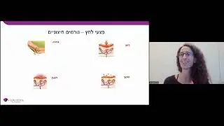 וובינר בנושא טיפול ומניעה של פצעי לחץ 8.4.24