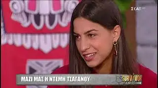 Survivor Πανόραμα | Ντέμη Τσαγανού |13/02/2019