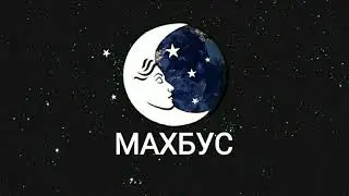 ТУШДА [МАХБУС] КУРСА...
