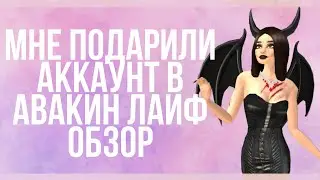 Мне подарили классный аккаунт в авакин лайф! | Обзор на аккаунт | Avakin Life