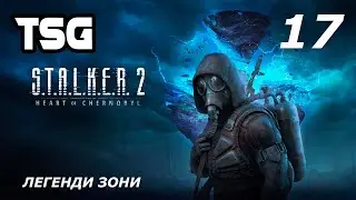 Проходження S.T.A.L.K.E.R. 2: Heart of Chornobyl  — Частина 17:Легенди зони