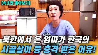 [속초편 몰아보기] 북한에서 온 엄마가 한국의 시골 살이 중 입을 다물 지 못한 이유!