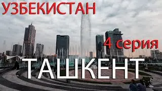 Ташкент 4К