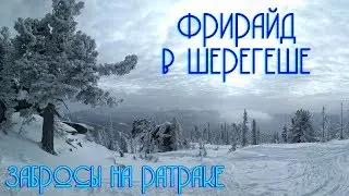 Шерегеш. Фрирайд в Шерегеше (забросы на ратраке)