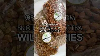 Орехи и Изюм с Wildberries🔥Артикулы в комментариях👇🏻