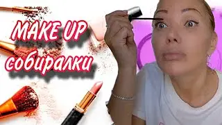 СОБИРАЙСЯ СО МНОЙ🌸Макияж Новой Косметикой🌸Румяна, Тушь, Карандаши для Глаз-НАТУРАЛЬНЫЙ ЭФФЕКТ🌸