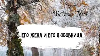 Он, его жена и его любовница⚡🔥‼️ Расклад таро 🔮