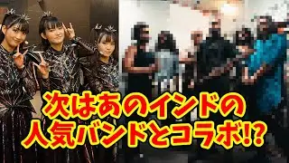 【反応集】BABYMETAL 次はあのインドの人気バンドとコラボか?