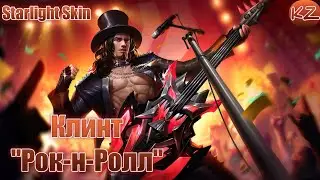 ЗВЕЗДНЫЙ ОБЛИК | КЛИНТ 