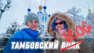vlog#17 Тамбовский влог ч.1