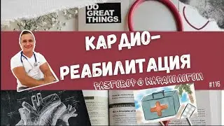 КАРДИОРЕАБИЛИТАЦИЯ