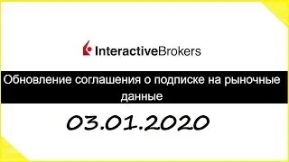 Обновление соглашения о подписке на рыночные данные