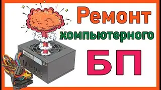 Ремонт компьютерного блока питания ,не запускается .