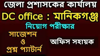 dc office manikganj exam question || dc office office sohayok exam question manikganj ||
