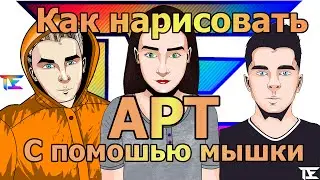 Как нарисовать Арт рисунок с помощью мышки!