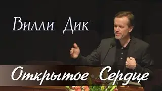 1-2. Открытое Сердце - Вилли Дик