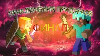 ПРИКЛЮЧЕНИЯ ПРИДУРКОВ ФИНАЛ/MINECRAFT