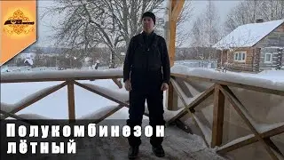 Полукомбинезон летный зимний