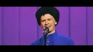 Леопольд Топольский и Казачий ансамбль 