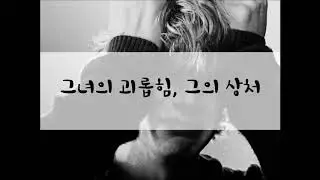 [여성/ASMR/GOYOO]그녀의 괴롭힘, 그의 상처