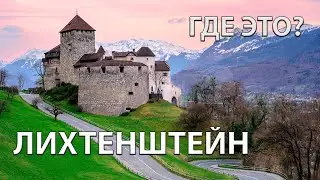 Where is Liechtenstein on the world map? Who does it border?