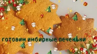 Готовим имбирное печенье