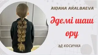 Прическа. Шаш өру. Керемет, оңай шаш үлгісі 😍😍😍