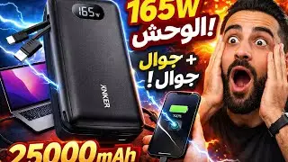 أنكر قلبت الموازين 🔥 باور بانك 165W يشحن كل أجهزتك