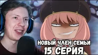 Семья шпиона / Spy x Family 15 серия ¦ Реакция на аниме