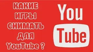 Какие игры можно снимать для Youtube? Реальная история успеха. Что нужно снимать на Youtube?