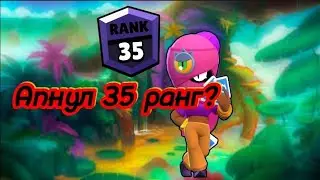 🤯Апнул ли я 35 ранг на Таре?🤔Слил 200 кубков? | Nulls Brawl