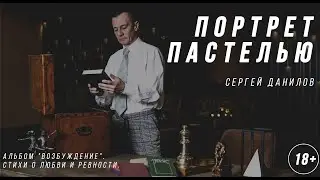 Поэт Сергей Данилов - Портрет пастелью. Альбом 